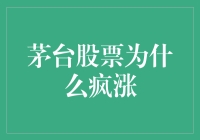 茅台股票为何疯涨？浅析背后的原因与影响