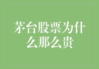 茅台股票为何如此昂贵？揭秘其背后的投资逻辑与市场分析