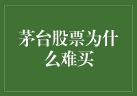 茅台股票的稀缺性与投资门槛：为何茅台股票难买