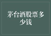 茅台酒股票又涨了？求求你们别再提茅台了，我怕我钱包会空！