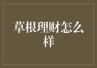 草根理财：小城市居民也能实现财务自由的妙招