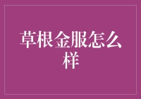 草根金服：普惠金融的创新实践者