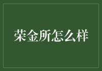 荣金所的金融理财平台实力分析：如何为投资者创造财富