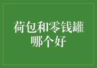 荷包和零钱罐：一场关于存放硬币的拉锯战