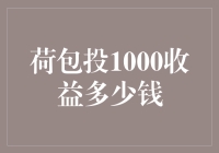 投资荷包1000元，你真的知道能收益多少钱吗？