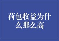 荷包收益为什么比你家猫的智商还高？