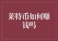 莱特币，探究这一加密货币如何赚钱：策略与分析