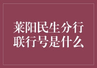 莱阳民生分行联行号：一个银行专业人士的寻宝游戏