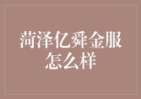 ��泽亿舜金服？听起来就像是我口袋里那几个钢镚在跳舞！