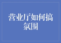 营业厅气氛大作战：如何用创意让冷冰冰的服务变成温暖的疫情避风港