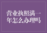 营业执照满一年后的年度报告与变更手续办理指南