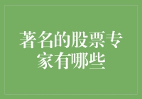 股市里的神算子们：那些著名的股票专家们