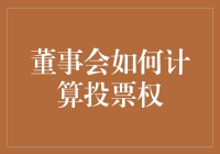 董事会投票权计算方法：确保有效董事会决策的关键