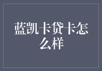 蓝凯卡贷卡的前世今生：解密信用神话背后的金融智慧