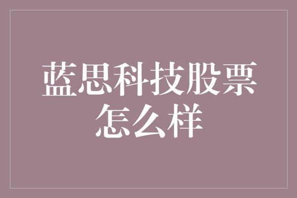 蓝思科技股票怎么样