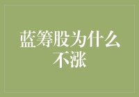 蓝筹股为何长期萎靡：深究市场波动与投资策略