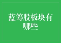 蓝筹股板块到底有哪些？小技巧大揭秘！