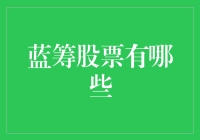 蓝筹股票：稳健之选与成长之光