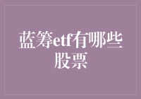 蓝筹ETF究竟包含了哪些股票？这篇文章将为你揭秘！