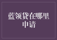 想知道蓝领贷怎么申请吗？这里有最详细的指南！