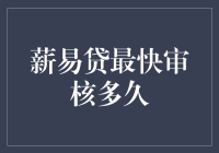 薪易贷最快审核多久？别急，我们先来玩个小游戏