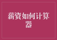 如何科学有效地计算薪资：洞察薪资组成与计算方法