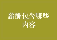 薪酬是个筐，啥都往里装：揭秘那些你可能不知道的额外福利