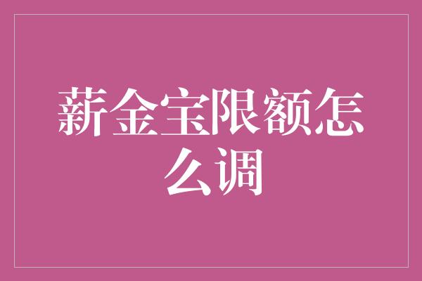 薪金宝限额怎么调