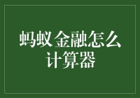 蚂蚁金融怎么计算器？让我来给你讲几个故事