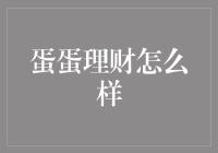 蛋蛋理财：创新金融科技的代表与挑战