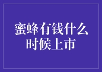 蜜蜂有钱什么时候上市？这款虚拟货币App的出现或许将引领投资理财的新风尚