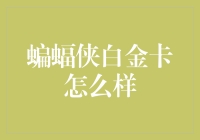 你的一生将因蝙蝠侠白金卡而改变——不是开玩笑！