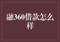 融360借款服务：助力个人金融成长的明智选择