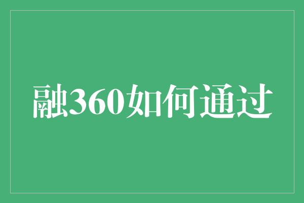 融360如何通过