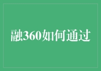 融360如何通过大数据技术重塑金融信息服务生态