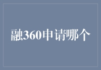 融360，你真的了解它吗？