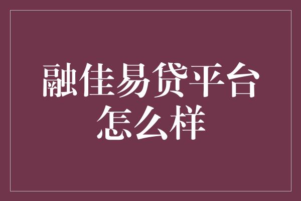 融佳易贷平台怎么样