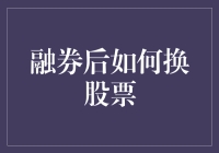 融券后如何换股票：投资策略分析与实操指南