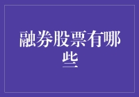 融券股票市场解析：哪些股票可以实现卖空操作？