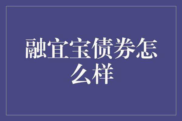 融宜宝债券怎么样