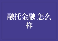 融托金融：理财界的谐星，让投资不再板正