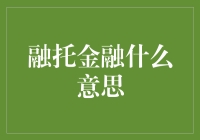 融托金融：银行与信托公司协同合作，为融资市场引入新活力