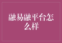 融易融平台：让借钱变得像借钱妈妈一样容易