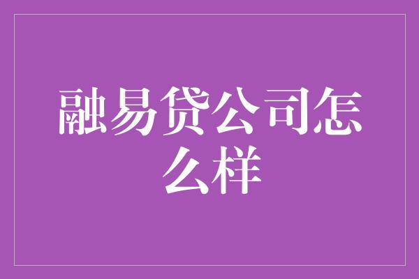 融易贷公司怎么样