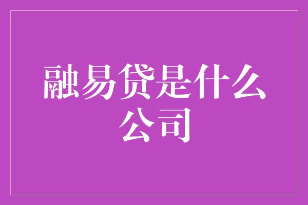 融易贷是什么公司