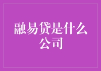 融易贷：不是贷款公司，而是你的私人贷款小助手？