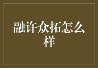 融许众拓：企业数字化转型与创新的先锋力量