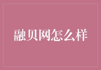 融贝网：一个充斥着无比智慧与小心机的理财平台