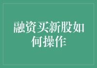 融资买新股：如何像做到炒股全靠演技一样做到超前冷静？