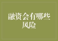 融资：从策略到风险管理的全方位指南